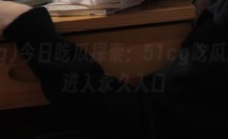 今日吃瓜探索：51cg吃瓜网带你进入永久入口