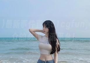 最新事件直达51cgfun，吃瓜群众的必看资讯平台！