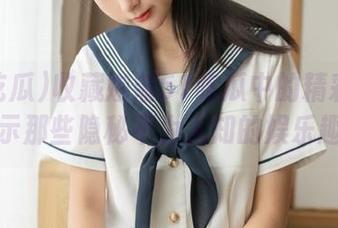收藏娜娜51吃瓜中的精彩视频，揭示那些隐秘不为人知的娱乐趣事！