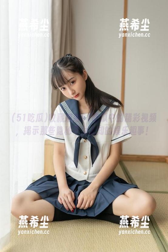 收藏娜娜51吃瓜中的精彩视频，揭示那些隐秘不为人知的娱乐趣事！