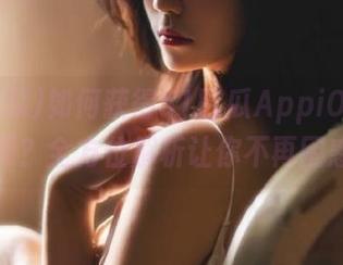 如何获得51吃瓜AppiOS下载资源？全方位解析让你不再困惑！