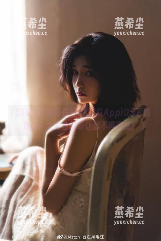 如何获得51吃瓜AppiOS下载资源？全方位解析让你不再困惑！