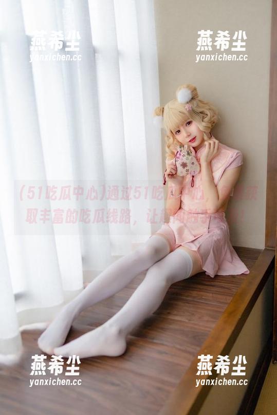 通过51吃瓜中心，免费获取丰富的吃瓜线路，让趣闻触手可及！