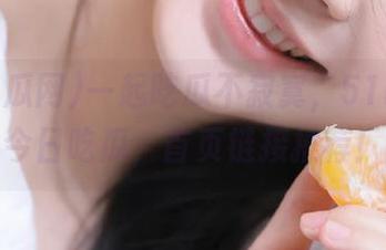 一起吃瓜不寂寞，51吃瓜网今日吃瓜，首页链接推荐！