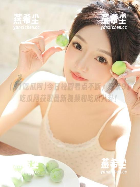 今日校园看点不断，登录91吃瓜网获取最新视频和吃瓜八卦！