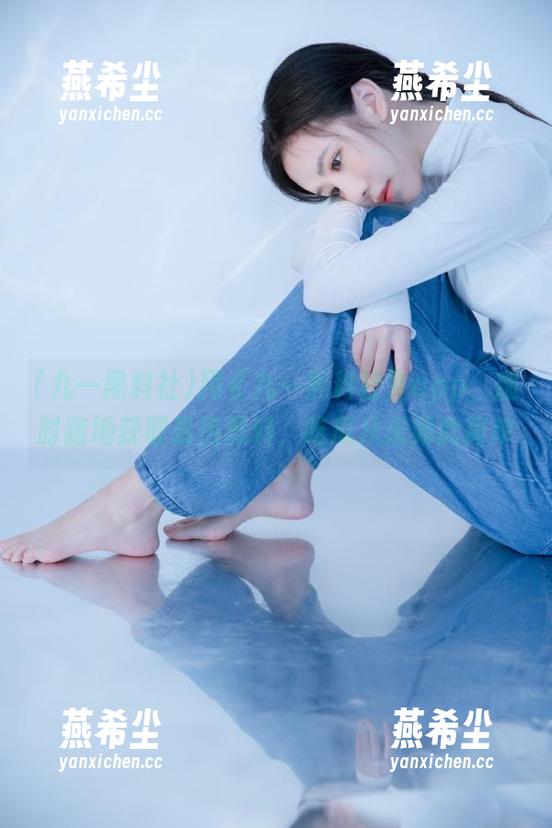 九一黑料社 用《九一黑料社》app,随时随地获取最热黑料,吃瓜从未如此简单