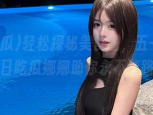 轻松探秘美食圈，五一吃瓜今日吃瓜娜娜助你永不迷路