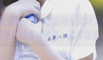 五一吃瓜网站官网入口，带来永不迷路的美味体验，尽享吃瓜乐趣！