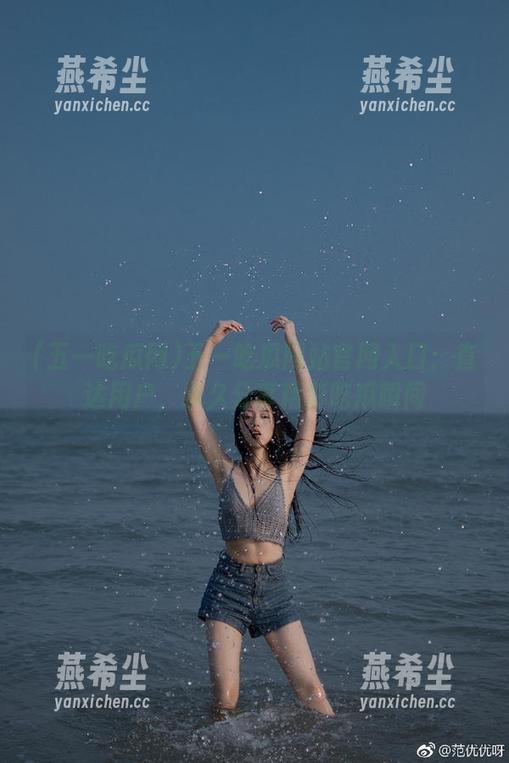 五一吃瓜网站官网入口：直达用户，永久分享精彩吃瓜瞬间