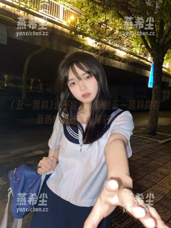 永不迷路，跟随五一黑料探寻最热吃瓜新闻，精彩不断！