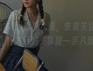 别再犹豫，快来关注“吃瓜大本营”官方网站，掌握一手八卦资讯！