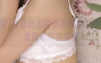 今日吃瓜网最新分享热门动漫游戏精彩内容观看