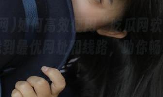 如何高效使用“吃瓜网软件”？教你找到最优网址和线路，助你畅享吃瓜！
