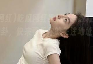 吃瓜网红黑料登录教程，揭秘最新八卦，快来看看你的关注地址在哪里！