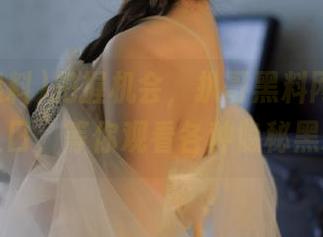 把握机会，扒哥黑料网软件免费入口，等你观看各种隐秘黑料！