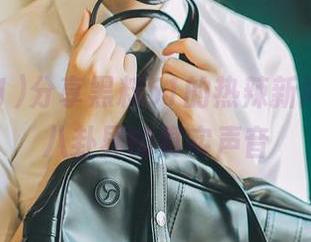 分享黑料51的热辣新闻，听听八卦界的真实声音