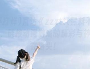 直达《zzzttt黑料不打烊》的秘密，链接动漫游戏的精彩与神秘，尽在指尖！
