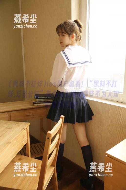 ios用户必看！“黑料不打烊,万里长征”带你深入探讨那些不为人知的黑料真相！