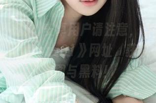 安卓用户请注意，访问《黑料不打烊tttzzz01》网址，获取最新动态图与黑料！