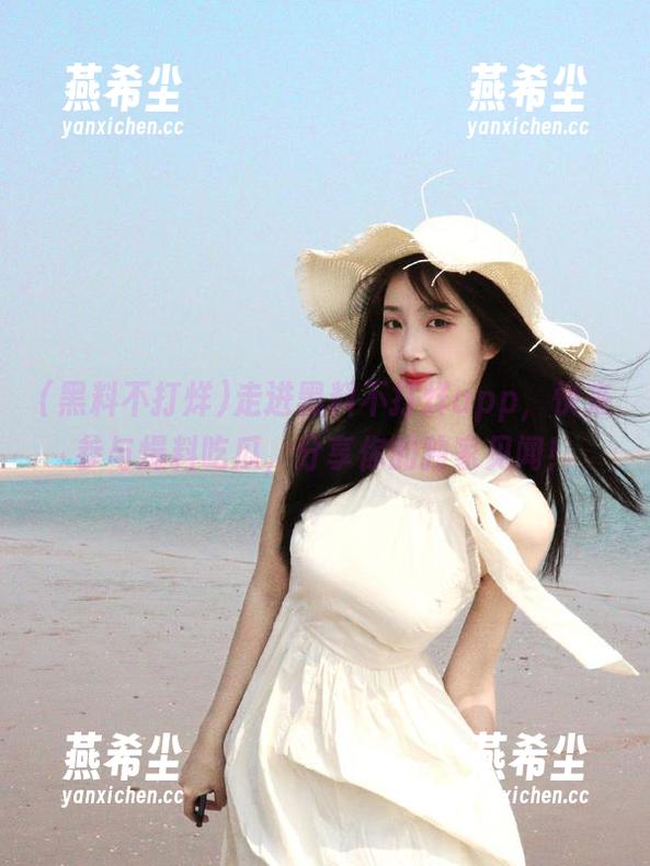 黑料不打烊 走进黑料不打烊app,快来参与爆料吃瓜,分享你的独家见闻!