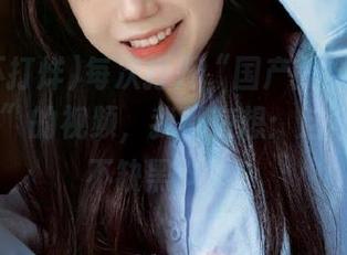 每次打开“国产黑料不打烊.su入口”的视频，我都在想：这年头就是不缺黑料啊！