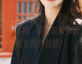 不得不看的“黑料传送门tttzzz07du”视频，苹果版带你进入最新的娱乐圈阴暗面！