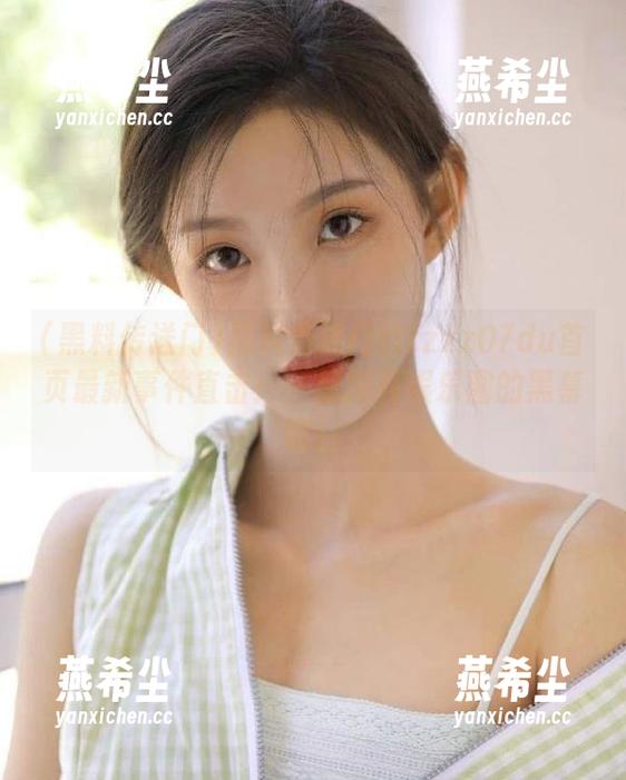 黑料传送门tttzzz07du首页最新事件直击：一起揭开娱乐圈的黑幕吧！