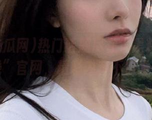 热门话题尽在“黑料吃瓜网在线”官网，精彩内容不停发布！