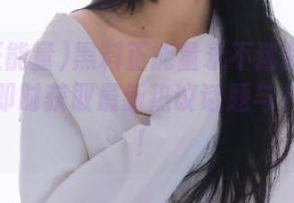 黑料正能量永不迷路在线看，助你即时获取最新热议话题与八卦新闻！