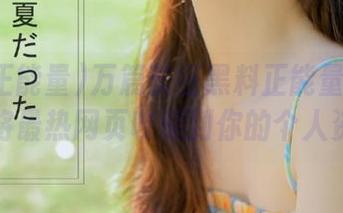 万篇长征黑料正能量：分享如何将最热网页收藏到你的个人资料中