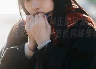 国产黑料正能量发布昨日热门新闻，吃瓜第1页全方位揭秘最新动态！