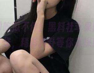 吃瓜不停！黑料社苹果版app不打烊，精彩八卦等你来探！
